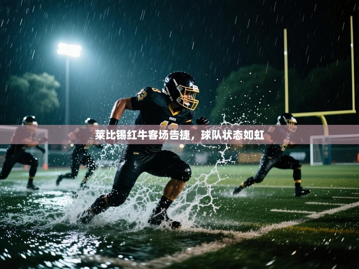 莱比锡红牛客场告捷，球队状态如虹