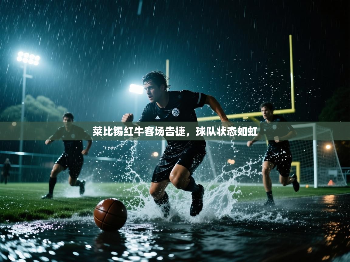 莱比锡红牛客场告捷，球队状态如虹  第2张