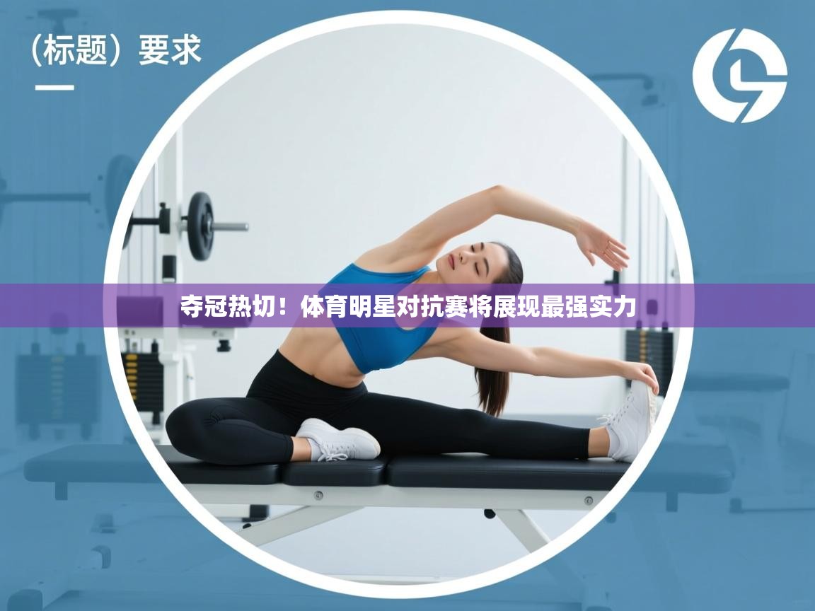 夺冠热切！体育明星对抗赛将展现最强实力  第2张