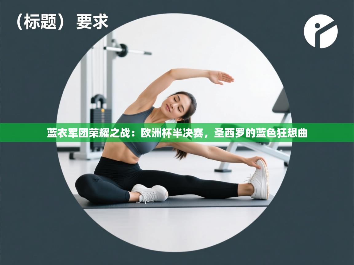 蓝衣军团荣耀之战：欧洲杯半决赛，圣西罗的蓝色狂想曲  第2张