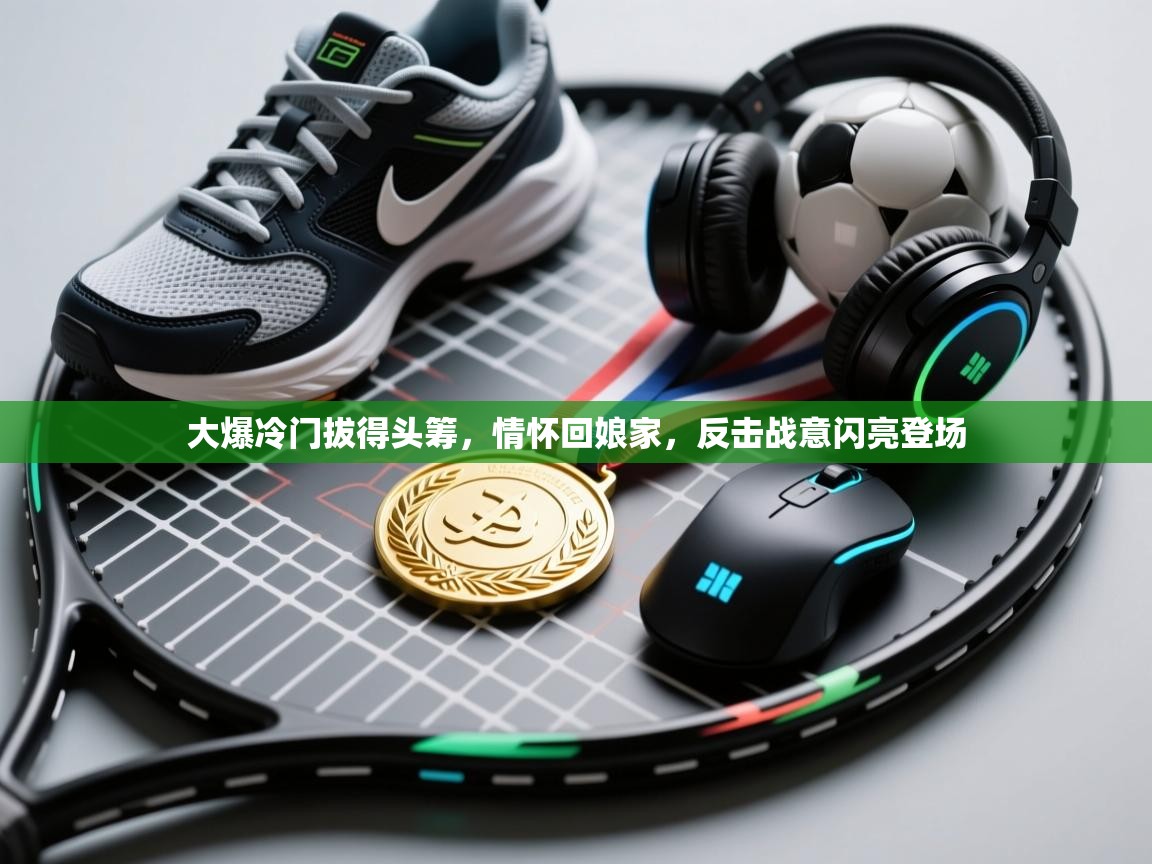 大爆冷门拔得头筹，情怀回娘家，反击战意闪亮登场  第2张