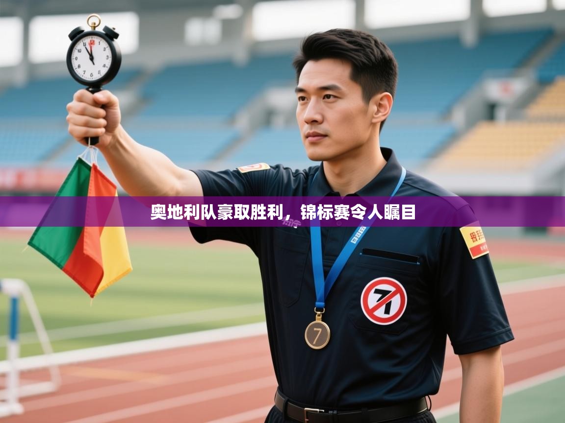 奥地利队豪取胜利，锦标赛令人瞩目  第2张