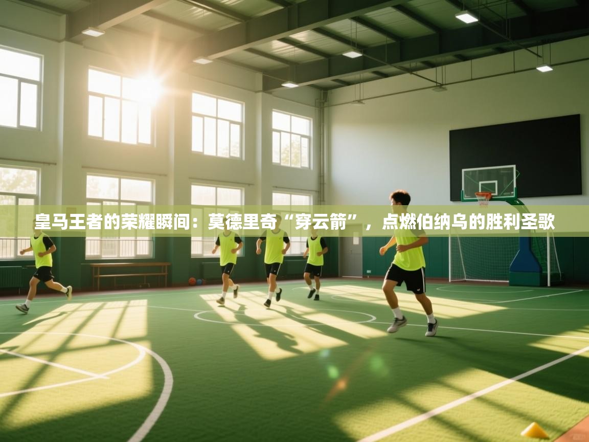 皇马王者的荣耀瞬间：莫德里奇“穿云箭”，点燃伯纳乌的胜利圣歌  第2张