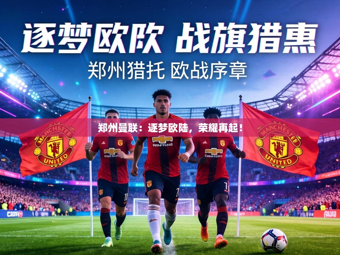 郑州曼联：逐梦欧陆，荣耀再起！