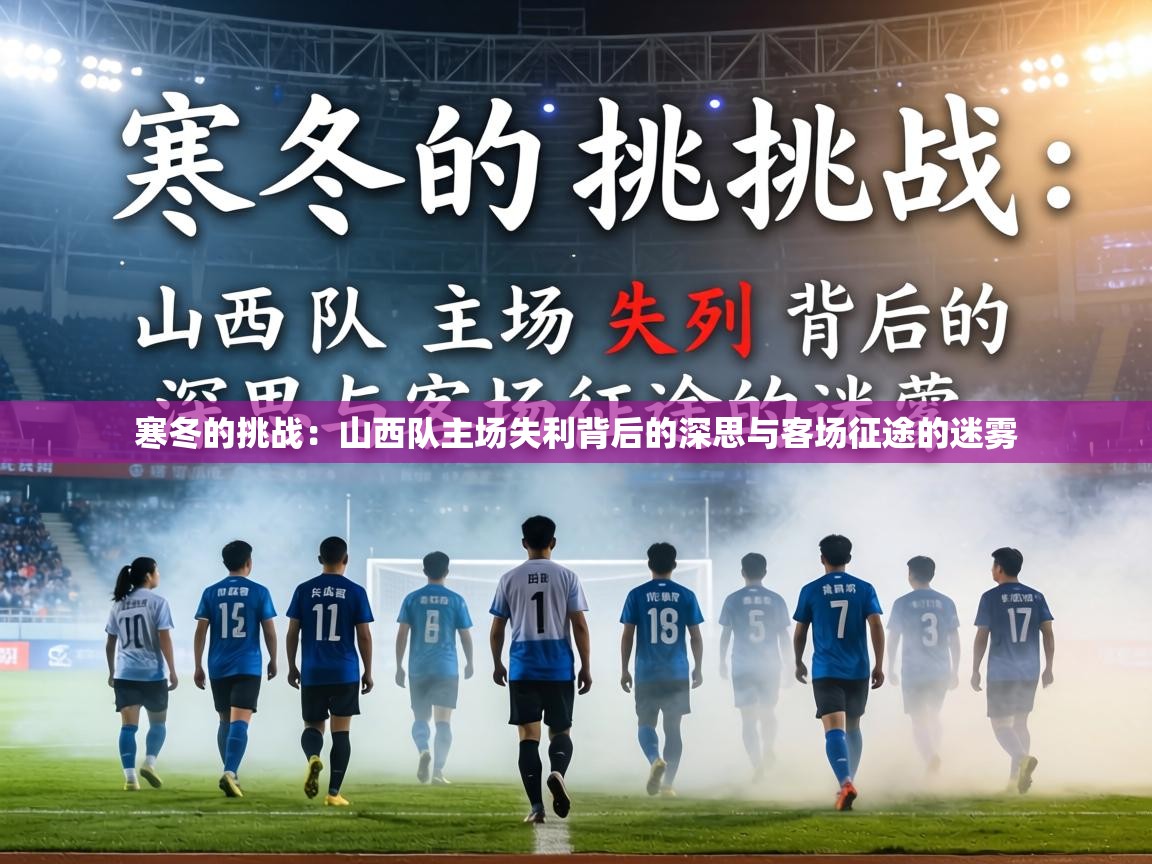 寒冬的挑战：山西队主场失利背后的深思与客场征途的迷雾  第2张