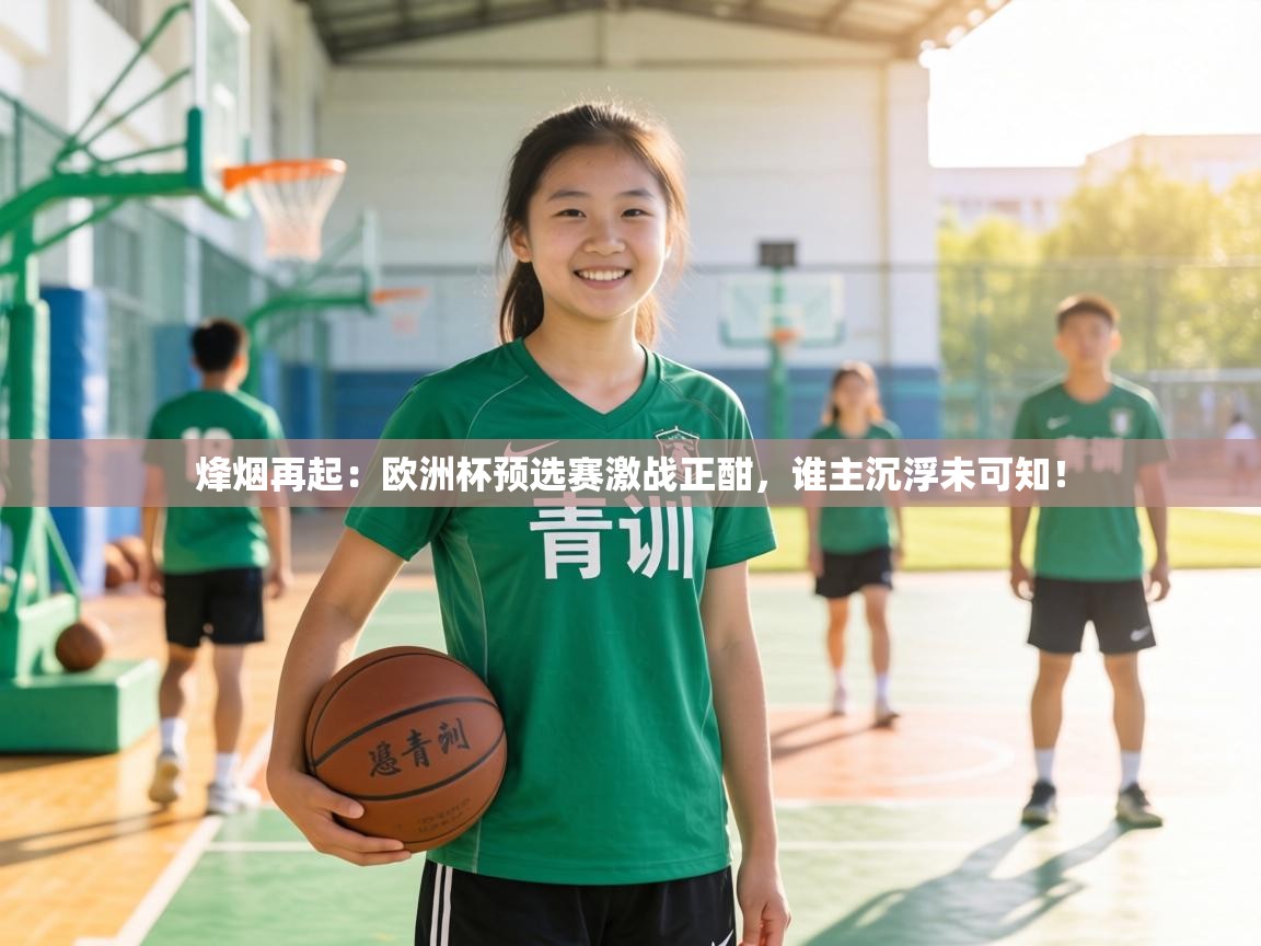 烽烟再起：欧洲杯预选赛激战正酣，谁主沉浮未可知！  第2张