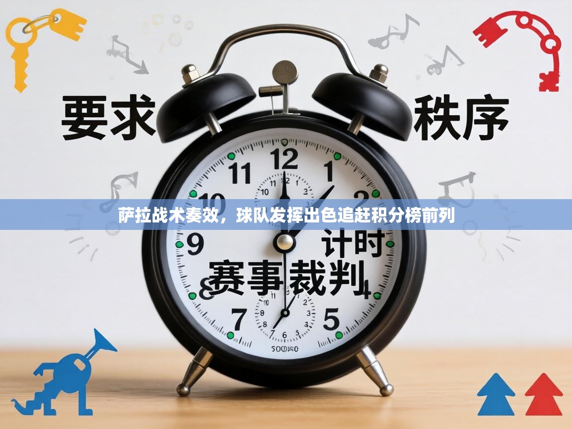 萨拉战术奏效，球队发挥出色追赶积分榜前列