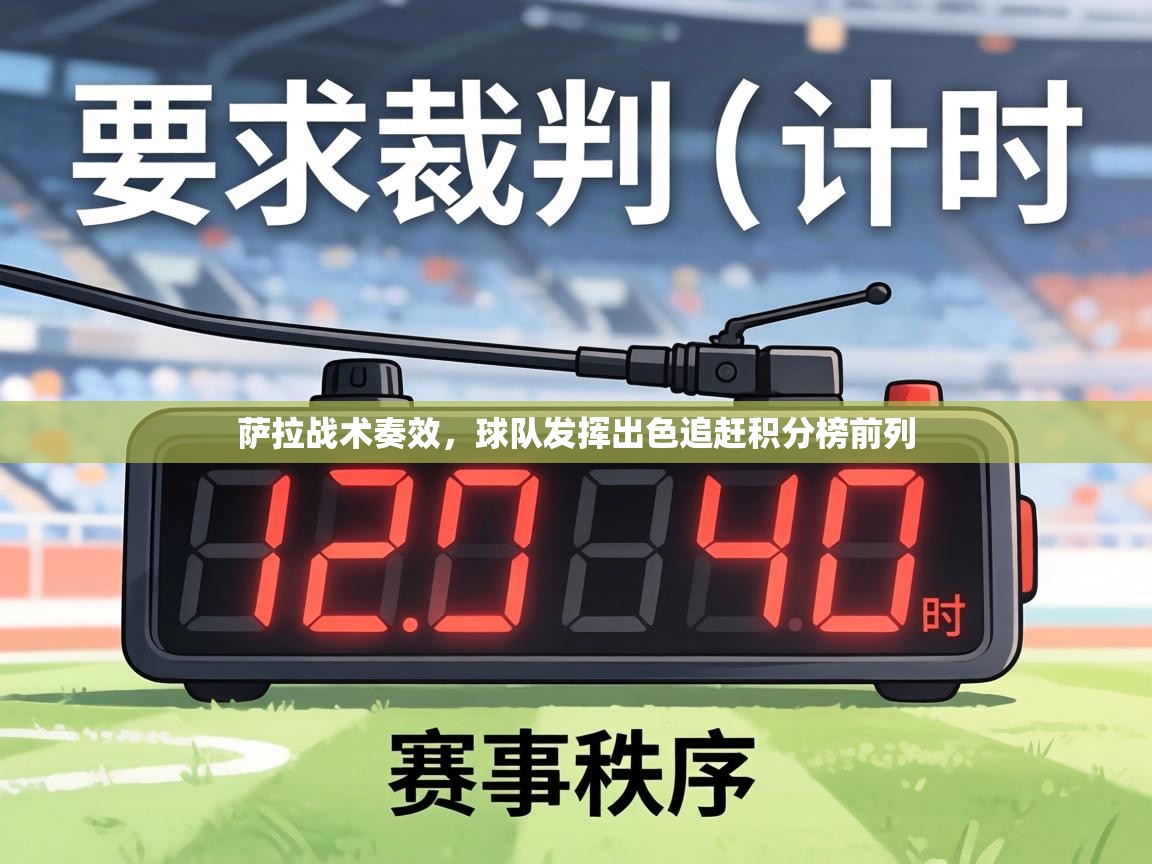 萨拉战术奏效，球队发挥出色追赶积分榜前列  第2张