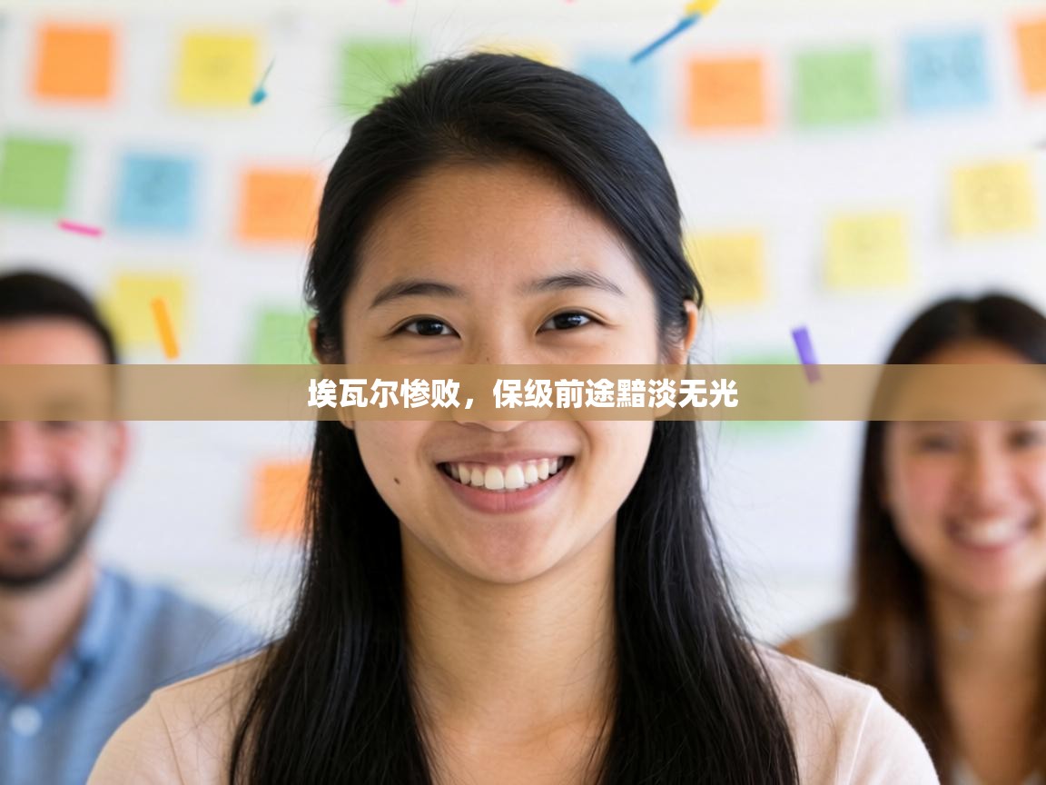 埃瓦尔惨败，保级前途黯淡无光  第2张