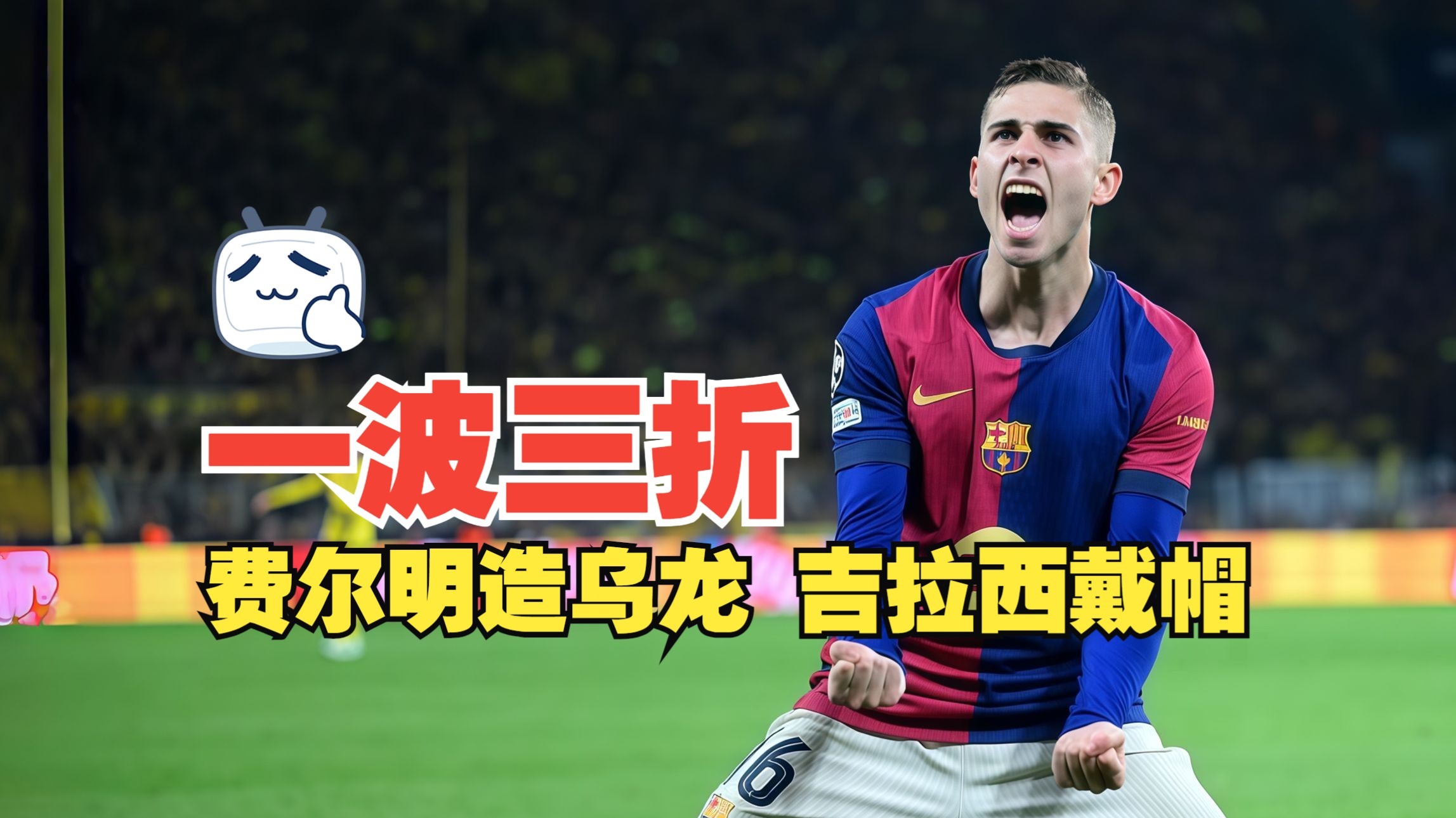 巴萨大胜，轻松晋级欧冠四强的简单介绍