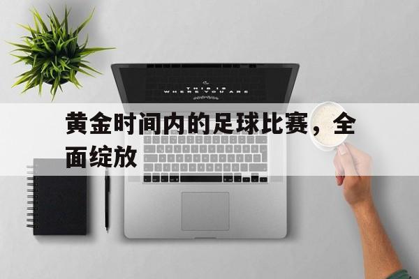黄金时间内的足球比赛，全面绽放