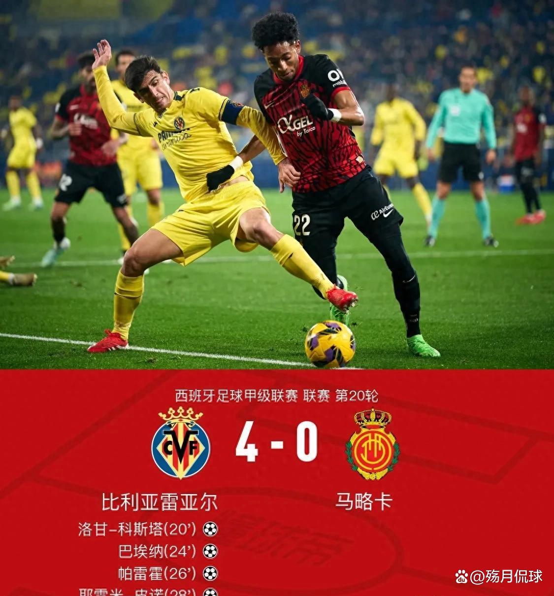 比利亚雷亚尔队是否能取得连胜？
